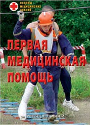 Брошюра "Первая медицинская помощь" - fgospostavki.ru - Томск