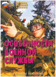 Брошюра "Особенности военной службы" - fgospostavki.ru - Томск
