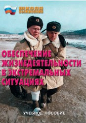 Брошюра "Обеспечение жизнедеятельности в экстремальных ситуациях" - fgospostavki.ru - Томск