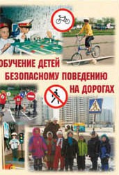 Брошюра "Обучение детей основам безопасного поведения на улицах и дорогах" - fgospostavki.ru - Томск