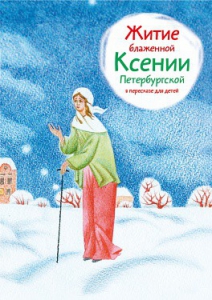 Житие блаженной Ксении Петербургской в пересказе для детей - fgospostavki.ru - Томск