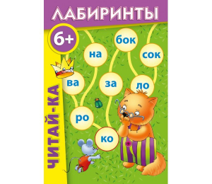 Лабиринты "Читай-ка" - fgospostavki.ru - Томск
