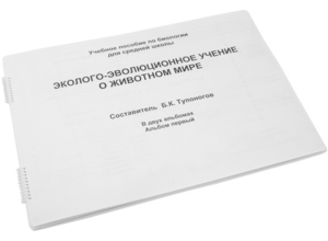 Пособие для слабовидящих - Эколого-эволюционное учение о животном мире - fgospostavki.ru - Томск