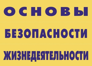 Комплект плакатов "Основы безопасности жизнедеятельности" - fgospostavki.ru - Томск