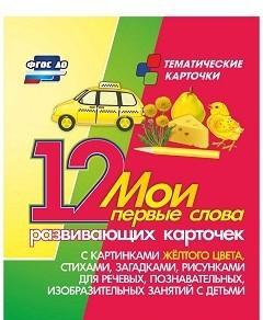 Тематические карточки "Мои первые слова" (желтый цвет) - fgospostavki.ru - Томск