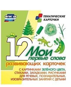 Тематические карточки "Мои первые слова" (зеленый цвет) - fgospostavki.ru - Томск