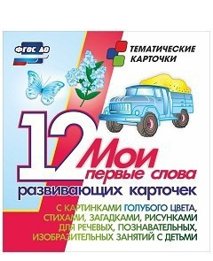 Тематические карточки "Мои первые слова" (голубой цвет) - fgospostavki.ru - Томск