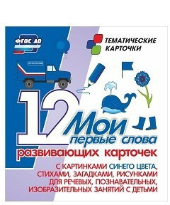 Тематические карточки "Мои первые слова" (синий цвет) - fgospostavki.ru - Томск