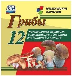 Тематические карточки "Грибы" - fgospostavki.ru - Томск