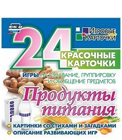 Игровые карточки "Продукты питания" - fgospostavki.ru - Томск