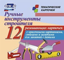 Тематические карточки "Ручные инструменты строителя" - fgospostavki.ru - Томск