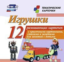 Тематические карточки "Игрушки" - fgospostavki.ru - Томск