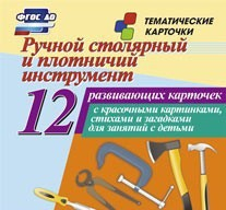 Тематические карточки "Ручной столярный и плотничий инструмент" - fgospostavki.ru - Томск