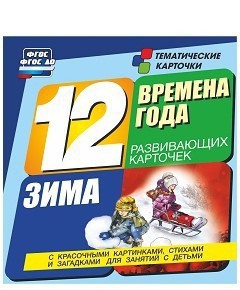 Тематические карточки "Времена года. Зима" - fgospostavki.ru - Томск