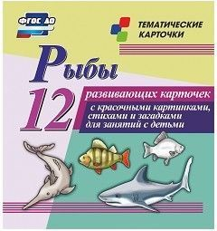 Тематические карточки "Рыбы" - fgospostavki.ru - Томск