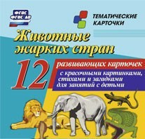 Тематические карточки "Животные жарких стран" - fgospostavki.ru - Томск