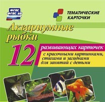 Тематические карточки "Аквариумные рыбки" - fgospostavki.ru - Томск