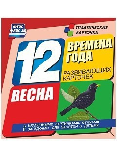 Тематические карточки "Времена года. Весна" - fgospostavki.ru - Томск