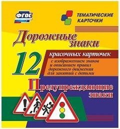 Тематические карточки "Дорожные знаки" (вариант 3) - fgospostavki.ru - Томск