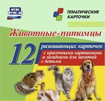 Тематические карточки "Животные-питомцы" - fgospostavki.ru - Томск