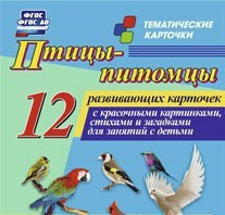Тематические карточки "Птицы-питомцы" - fgospostavki.ru - Томск