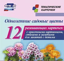 Тематические карточки "Однолетние садовые цветы" - fgospostavki.ru - Томск