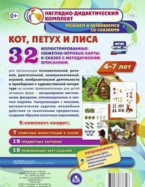 Сюжетно-игровые карты "Кот, Петух и Лиса" - fgospostavki.ru - Томск