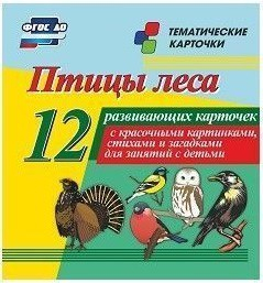 Тематические карточки "Птицы леса" - fgospostavki.ru - Томск