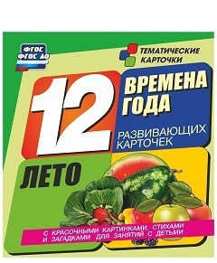Тематические карточки "Времена года. Лето" - fgospostavki.ru - Томск