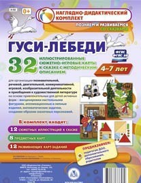 Сюжетно-игровые карты "Гуси-лебеди" - fgospostavki.ru - Томск
