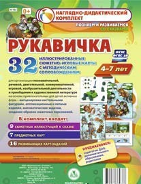 Сюжетно-игровые карты "Рукавичка" - fgospostavki.ru - Томск