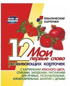Тематические карточки "Мои первые слова" (красный цвет) - fgospostavki.ru - Томск