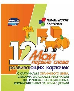 Тематические карточки "Мои первые слова" (оранжевый цвет) - fgospostavki.ru - Томск