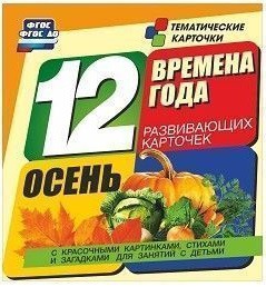Тематические карточки "Времена года. Осень" - fgospostavki.ru - Томск
