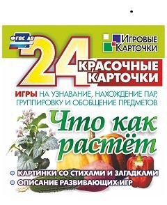 Игровые карточки "Что как растет" - fgospostavki.ru - Томск