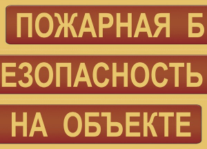 Комплект плакатов "Пожарная безопасность на объекте" - fgospostavki.ru - Томск