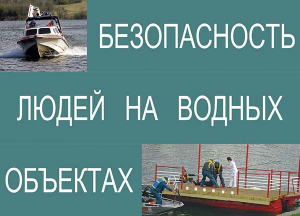 Комплект плакатов "Безопасность людей на водных объектах" - fgospostavki.ru - Томск