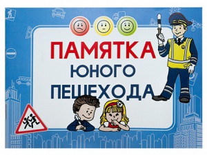 Блокнот "Памятка юного пешехода" - fgospostavki.ru - Томск
