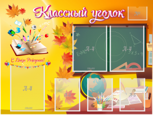 Стенд "Классный уголок" Вариант 41 - fgospostavki.ru - Томск