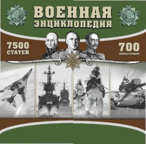 CD "Военная энциклопедия" - fgospostavki.ru - Томск