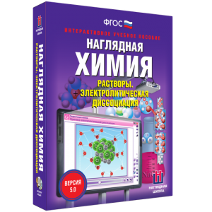 Наглядная химия. Растворы. Электролитическая диссоциация - fgospostavki.ru - Томск