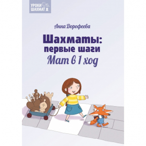 Дорофеева А. «Шахматы: первые шаги. Мат в 1 ход»  - fgospostavki.ru - Томск