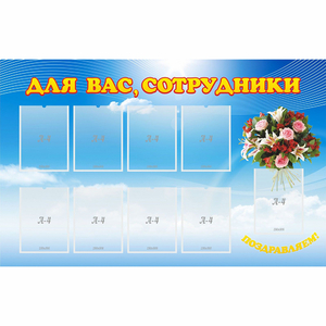 Стенд "Для вас сотрудники" - fgospostavki.ru - Томск