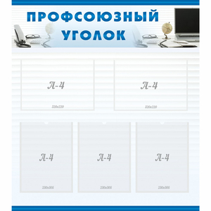 тенд "Профсоюзный уголок" 0.8x0.9 - fgospostavki.ru - Томск