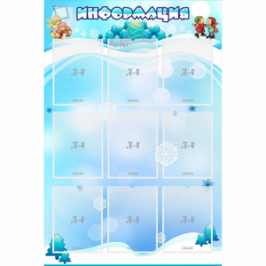 Стенд "Информация" 0.8x1.2 - fgospostavki.ru - Томск