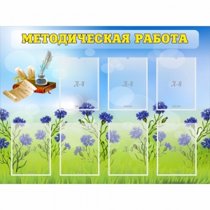 Стенд "Методическая работа" с 7 карманами - fgospostavki.ru - Томск