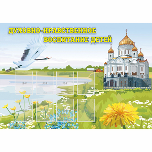 Стенд "Духовно-нравственное воспитание детей" - fgospostavki.ru - Томск