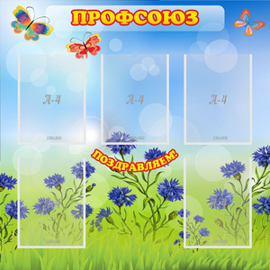 Стенд "Профсоюз" с 5 карманами - fgospostavki.ru - Томск