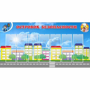 Стенд "Островок безопасности" с 14 карманами - fgospostavki.ru - Томск