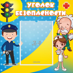 Стенд "Уголок безопасности" с 1 карманом - fgospostavki.ru - Томск